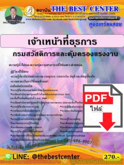 (ไฟล์ดาวโหลด) คู่มือสอบ แนวข้อสอบ เจ้าหน้าที่ธุรการ กรมสวัสดิการและคุ้มครองแรงงาน PKE1514