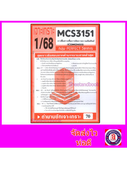 ชีทราม ข้อสอบ เจาะเกราะ CDM2403 MCS3151 การสื่อสารเพื่อการจัดการความสัมพันธ์ (ข้อสอบปรนัย) Sheetandbook PFT0215