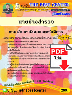 (ไฟล์ดาวโหลด) คู่มือเตรียมสอบ นายช่างสำรวจ กรมพัฒนาสังคมและสวัสดิการ ปี65-66 PKE3588