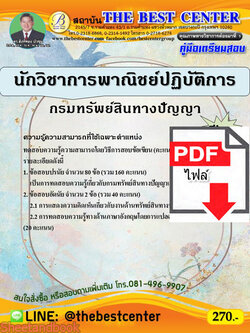 (ไฟล์ดาวโหลด) คู่มือแนวข้อสอบ นักวิชาการพาณิชย์ปฏิบัติการ กรมทรัพย์สินทางปัญญา ปี 64 PKE2050