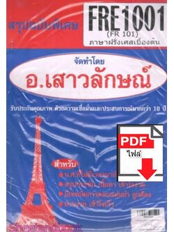(ไฟล์ดาวโหลด) PDF ชีทราม สรุปฉบับพิเศษ FRE1001 (FR101) ภาษาฝรั่งเศสเบื้องต้น Sheetandbook PKES0305
