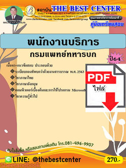 (ไฟล์ดาวโหลด) คู่มือสอบพนักงานบริการ กรมแพทย์ทหารบก ปี 64 PKE2570