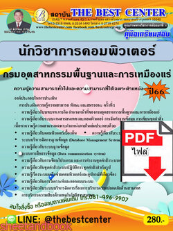 (ไฟล์ดาวโหลด) คู่มือเตรียมสอบ นักวิชาการคอมพิวเตอร์ กรมอุตสาหกรรมพื้นฐานและการเหมืองแร่ ปี66 เนื้อหา+แนวข้อสอบพร้อมเฉลย PKE4396