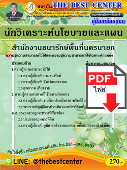 (ไฟล์ดาวโหลด) คู่มือเตรียมสอบ นักวิเคราะห์นโยบายและแผน สำนักงานธนารักษ์พื้นที่นครนายก PKE2204