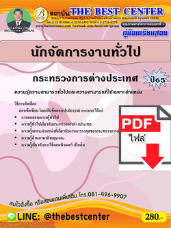 (ไฟล์ดาวโหลด) คู่มือเตรียมสอบ นักจัดการงานทั่วไป กระทรวงการต่างประเทศ ปี65 PKE3545