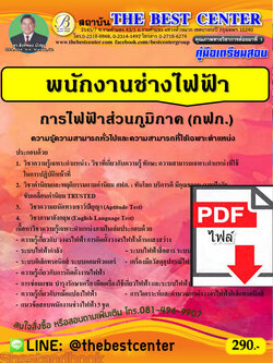 (ไฟล์ดาวโหลด) คู่มือเตรียมสอบ พนักงานช่างไฟฟ้า การไฟฟ้าส่วนภูมิภาค ปี 66 เนื้อหา+แนวข้อสอบพร้อมเฉลย PKE4153
