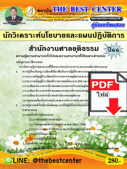 (ไฟล์ดาวโหลด) คู่มือเตรียมสอบ นักวิเคราะห์นโยบายและแผนปฏิบัติการ สำนักงานศาลยุติธรรม ปี66 เนื้อหา+แนวข้อสอบพร้อมเฉลย PKE4417