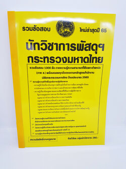 (ปี 2564) รวมข้อสอบ 1000 ข้อ นักวิชาการพัสดุฯ กระทรวงมหาดไทย พร้อมเฉลยทุกข้อ Sheetandbook KTS0645