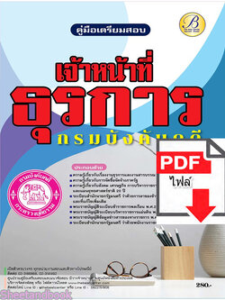 (ไฟล์ดาวโหลด) คู่มือเตรียมสอบ เจ้าหน้าที่ธุรการ กรมบังคับคดี ปี65 PKE3420