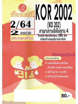 ชีทราม ข้อสอบ KOR2002 KO202 ภาษาเกาหลีพื้นฐาน 4 (ข้อสอบปรนัย) Sheetandbook PKS0110