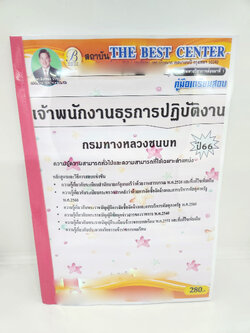 (ปี2566) คู่มือเตรียมสอบ เจ้าพนักงานธุรการปฏิบัติงาน กรมทางหลวงชนบท เนื้อหาและแนวข้อสอบพร้อมเฉลย PK2572 sheetandbook