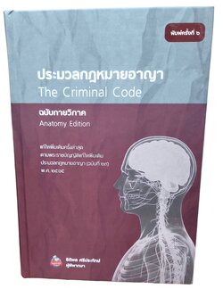 (ฟรีปกใส) ประมวลกฎมายอาญา (The Criminal Code) ฉบับกายวิภาค (Anatomy Edition) TBK0774 พิมพ์ครั้งที่ 6 ธิติพล ศรีประทักษ์ sheetandbook ALX