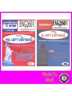 ชีทราม ENG2601 (EN230) ความรู้เบื้องต้นในวรรณคดีอังกฤษ Sheetandbook
