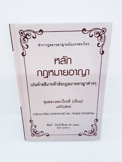 (แถมฟรีปกใส) หนังสือหลักกฎหมายอาญา ขุนหลวงพระไกรสี ( เทียม บุนนาค ) TBK0854