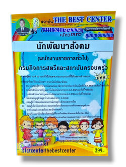 (ปี68) คู่มือเตรียมสอบ นักพัฒนาสังคม กรมกิจการสตรีและสถาบันครอบครัว ปี68 PK2960 sheetandbook