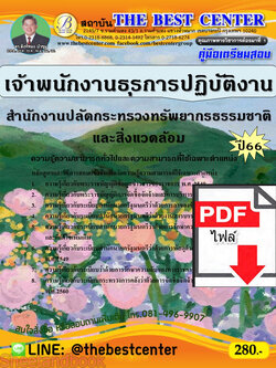 (ไฟล์ดาวโหลด) คู่มือเตรียมสอบ เจ้าพนักงานธุรการปฏิบัติงาน สำนักงานปลัดกระทรวงทรัพยากรธรรมชาติและสิ่งแวดล้อม ปี66 เนื้อหา+แนวข้อสอบพร้อมเฉลย PKE4122