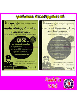 ชุดหนังสือเตรียมสอบตำรวจชั้นสัญญาบัตร สอบรอง สว.สอบสวน,นิติกร,ตำรวจสำนวนอัยการ เล่ม 1-2 TKN0205 (รวม 2 เล่ม ) ครบจบวิชา