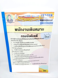 ปี 2565 คู่มือเตรียมสอบ พนักงานเดินหมาย กรมบังคับคดี PK2550 Sheetandbook
