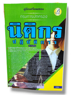 คู่มือเตรียมสอบ นิติกรปฏิบัติการ กรมการปกครอง ปี67 PK2769 เนื้อหา+แนวข้อสอบ sheetandbook