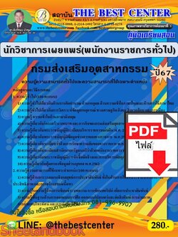(ไฟล์ดาวโหลด) PDF คู่มือเตรียมสอบ นักวิชาการเผยแพร่ (พนักงานราชการทั่วไป) กรมส่งเสริมอุตสาหกรรม ปี67 PKE5050