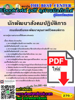 (ไฟล์ดาวโหลด) คู่มือเตรียมสอบ นักพัฒนาสังคมปฏิบัติการ กรมส่งเสริมและพัฒนาคุณภาพชีวิตคนพิการ PKE1206
