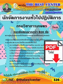 (ไฟล์ดาวโหลด) PDF คู่มือเตรียมสอบ นักจัดการงานทั่วไปปฏิบัติการ กรมวิชาการเกษตร ปี68 PKE5980