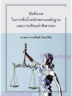 (แถมปกใส) ข้อสังเกตในการชั่งน้ำหนักพยานหลักฐานและการเขียนคำพิพากษา พิมพ์ครั้งที่ 9 จิตติ ติงศภัทิย์ TBK0969 sheetandbook