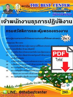 (ไฟล์ดาวโหลด) PDF คู่มือเตรียมสอบ เจ้าพนักงานธุรการปฏิบัติงาน กรมสวัสดิการและคุ้มครองแรงงาน ปี67 PKE4624