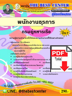 (ไฟล์ดาวโหลด) คู่มือเตรียมสอบ พนักงานธุรการ กรมอู่ทหารเรือ ปี67 พร้อมเฉลย PKE4530