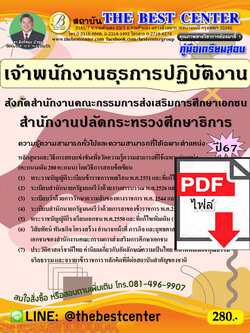 (ไฟล์ดาวโหลด) PDF คู่มือเตรียมสอบ เจ้าพนักงานธุรการปฏิบัติงาน สังกัดสำนักงานคณะกรรมการส่งเสริมการศึกษาเอกชน สำนักงานปลัดกระทรวงศึกษาธิการ ปี67 PKE5033