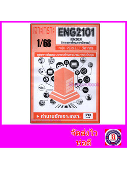 ชีทราม ข้อสอบ เจาะเกราะส้ม ENG2101 (EN203) การออกเสียงภาษาอังกฤษ (ข้อสอบปรนัย) Sheetandbook PFT0316