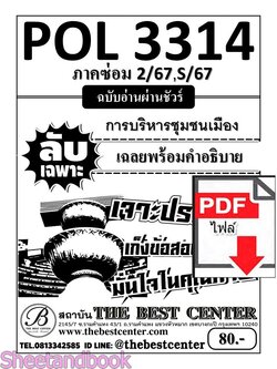 (ไฟล์ดาวโหลด) ชีทราม ข้อสอบ POL3314 (PA330) การบริหารชุมชนเมือง Sheetandbook PKES0001