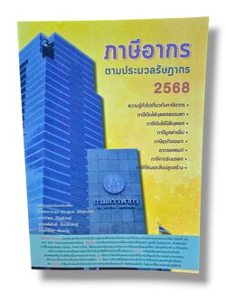 (ฟรีปกใส) ภาษีอากรตามประมวลรัษฎากร 2568 ภาษีรูปตึก สุเมธ ศิริคุณโชติ และกลุ่มนักวิชาการภาษีอากร TBK0584 sheetandbook