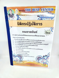 (ปี2566) คู่มือเตรียมสอบ นิติกรปฏิบัติการ กรมราชทัณฑ์ ปี66 PK2578 sheetandbook