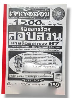(ปี67) เจาะข้อสอบ 1500 ข้อ คู่มือเตรียมสอบ ตำรวจชั้นสัญญาบัตร รองสารวัตร สอบสวน นายร้อยตำรวจ 67 SFG0151 Sheetandbook