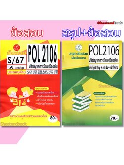 ชีทข้อสอบราม POL2106 ปรัชญาการเมืองเบื้องต้น (ข้อสอบปรนัย) Sheetandbook PKS0167