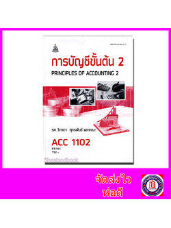 หนังสือเรียนม.ราม ACC1102 การบัญชีขั้นต้น 2 ตำราเรียนราม 65161 Sheetandbook SRU0041