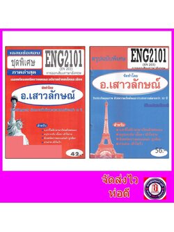 ชีทราม ENG2101(EN203) การออกเสียงภาษาอังกฤษ Sheetandbook
