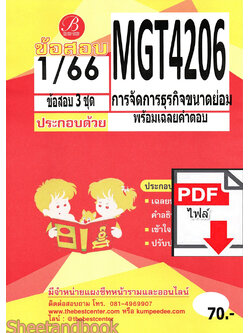 (ไฟล์ดาวโหลด) ชีทราม ข้อสอบ MGT4206 พฤติกรรมองค์การ PKES0143