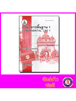 หนังสือเรียนม.ราม LAO1001 ภาษาลาวพื้นฐาน 1 ตำราเรียนราม 62035 Sheetandbook SRU0024