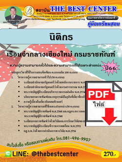 (ไฟล์ดาวโหลด) คู่มือเตรียมสอบ นิติกร เรือนจำกลางเชียงใหม่ กรมราชทัณฑ์ ปี66 เนื้อหา+แนวข้อสอบพร้อมเฉลย PKE3961