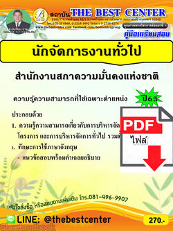 (ไฟล์ดาวโหลด) คู่มือเตรียมสอบ นักจัดการงานทั่วไป สำนักงานสภาความมั่นคงแห่งชาติ (พนักงานราชการทั่วไป) ปี65 Sheetandbook PKE3232