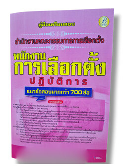 (ปี68) คู่มือเตรียมสอบ พนักงานการเลือกตั้งปฏิบัติการ สำนักงานคณะกรรมการการเลือกตั้ง (กกต.) ปี68 PK2163 sheetandbook