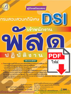 (ไฟล์ดาวโหลด) คู่มือแนวข้อสอบ เจ้าพนักงานพัสดุปฏิบัติงาน กรมสอบสวนคดีพิเศษ DSI ปี 2563 PKE1801