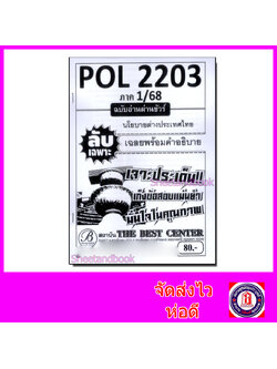 ชีทราม ข้อสอบ ปกขาว POL2203(PS339) นโยบายต่างประเทศ (ข้อสอบอัตนัย) Sheetandbook PKS0052