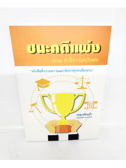 (แถมปกใส) ชนะคดีแพ่ง ตอน คำให้การคดีแพ่ง (หนังสือที่ทนายความและอัยการทุกคนต้องอ่าน) รชฏ เจริญช่ำ TBK0861 sheetandbook