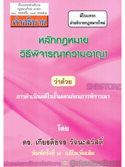 คำอธิบาย หลักกฎหมาย วิธีพิจารณาความอาญา ว่าด้วยการดำเนินคดีในขั้นตอนก่อนการพิจารณา TBK0296 sheetandbook ALX