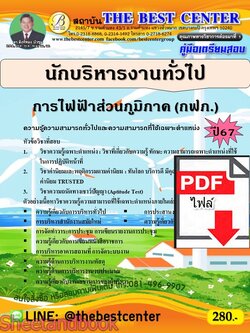 (ไฟล์ดาวโหลด) PDF คู่มือเตรียมสอบ นักบริหารงานทั่วไป การไฟฟ้าส่วนภูมิภาค (กฟภ.) ปี67PKE5039