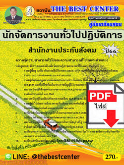 (ไฟล์ดาวโหลด) คู่มือเตรียมสอบ นักจัดการงานทั่วไปปฏิบัติการ สำนักงานประกันสังคม ปี66 เนื้อหา+แนวข้อสอบพร้อมเฉลย PKE4227