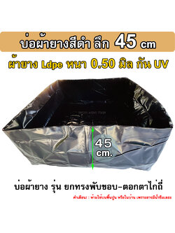 บ่อเลี้ยงปลา รุ่นบ่อผ้ายาง ตอกตาไก่ (ไม่รวมโครง) ลึก 45 ซม. หนา 0.50มิล เหมาะกับ เลี้ยงปู เลี้ยงกุ้ง เลี้ยงปลาน้ำตื้น